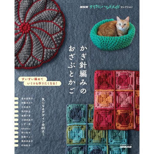 现货 日本 nhk 針編みのおざぶとかご 手工钩编针织品配饰杂布和篮子